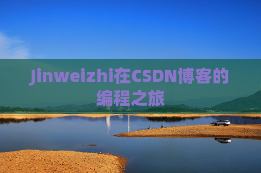 Jinweizhi在CSDN博客的编程之旅
